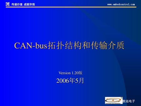 CAN-bus拓扑结构和传输介质 Version 1.20版 2006年5月.