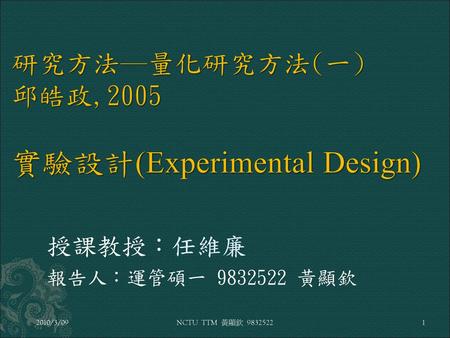 研究方法─量化研究方法(一) 邱皓政,2005 實驗設計(Experimental Design)