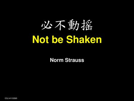 必不動摇 Not be Shaken Norm Strauss CCLI #1133585.