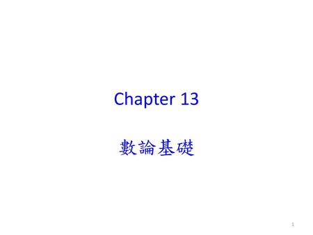 Chapter 13 數論基礎.