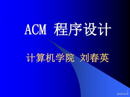 ACM 程序设计 计算机学院 刘春英 2018/11/30.