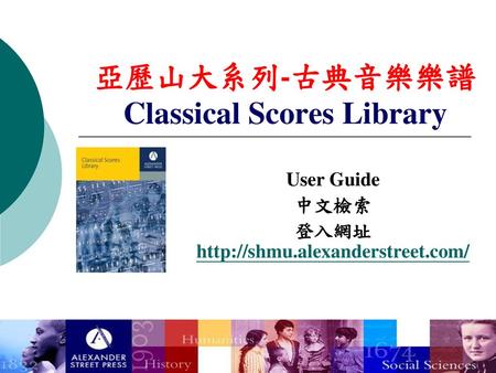亞歷山大系列-古典音樂樂譜 Classical Scores Library