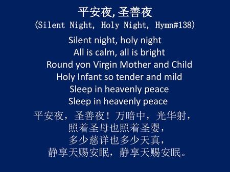 平安夜, 圣善夜 (Silent Night, Holy Night, Hymn#138)