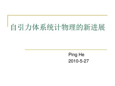 自引力体系统计物理的新进展 Ping He 2010-5-27.