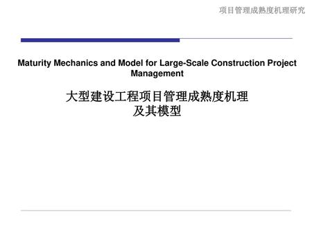 1 Maturity Mechanics and Model Elements成熟度机理和模型的元素