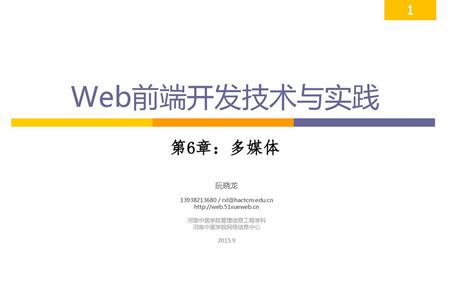Web前端开发技术与实践 第6章：多媒体 阮晓龙 /