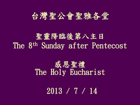 The 8th Sunday after Pentecost