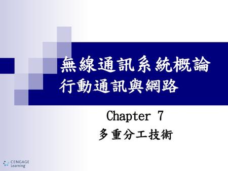 無線通訊系統概論 行動通訊與網路 Chapter 7 多重分工技術.