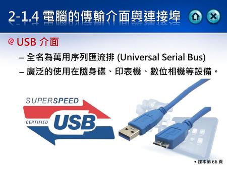 2-1.4 電腦的傳輸介面與連接埠 USB 介面 全名為萬用序列匯流排 (Universal Serial Bus)