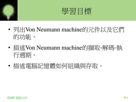 學習目標 列出Von Neumann machine的元件以及它們的功能。