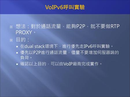 VoIPv6呼叫實驗 想法：對於通話流量，能夠P2P，就不要做RTP PROXY。 目的：