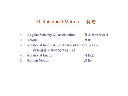 10. Rotational Motion 轉動 Angular Velocity & Acceleration 角速度和加速度