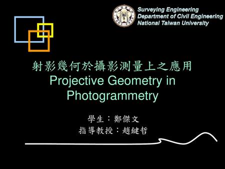 射影幾何於攝影測量上之應用 Projective Geometry in Photogrammetry
