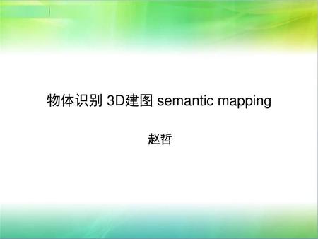 物体识别 3D建图 semantic mapping