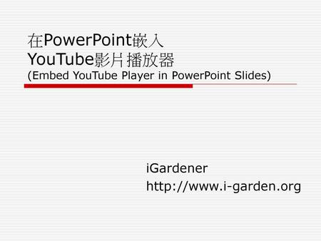 在PowerPoint嵌入 YouTube影片播放器 (Embed YouTube Player in PowerPoint Slides)