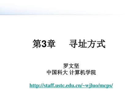 第3章 寻址方式 罗文坚 中国科大 计算机学院 http://staff.ustc.edu.cn/~wjluo/mcps/
