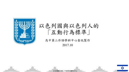 以色列國與以色列人的 ｢互動行為標準｣ 高中第二外語學科中心委託製作 2017.10.