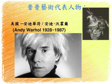 普普藝術代表人物 : 美國 ─安迪華荷 / 安迪·沃霍爾 (Andy Warhol 1928~1987)