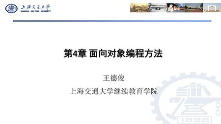 第4章 面向对象编程方法 王德俊 上海交通大学继续教育学院.