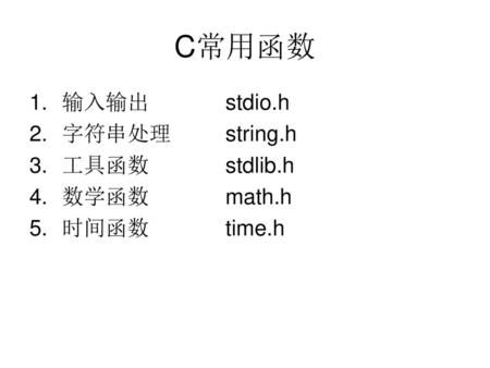 C常用函数 输入输出 stdio.h 字符串处理 string.h 工具函数 stdlib.h 数学函数 math.h