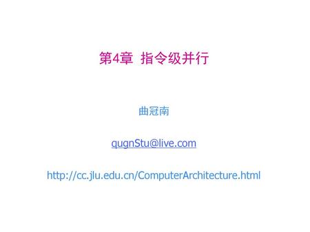 第4章 指令级并行 曲冠南 qugnStu@live.com http://cc.jlu.edu.cn/ComputerArchitecture.html.