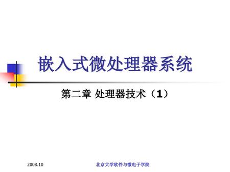 嵌入式微处理器系统 第二章 处理器技术（1） 2008.10 北京大学软件与微电子学院.