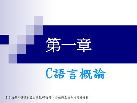 第一章 C語言概論 本章投影片僅供本書上課教師使用，非經同意請勿拷貝或轉載.