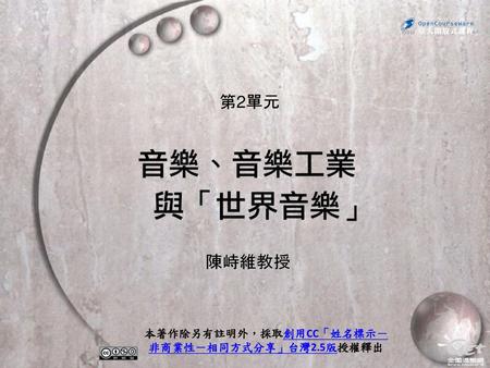 本著作除另有註明外，採取創用CC「姓名標示－非商業性－相同方式分享」台灣2.5版授權釋出