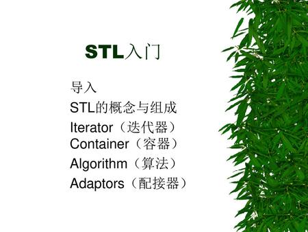 导入 STL的概念与组成 Iterator（迭代器） Container（容器） Algorithm（算法） Adaptors（配接器）