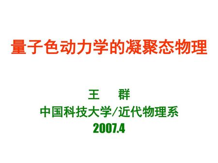 量子色动力学的凝聚态物理 王 群 中国科技大学/近代物理系 2007.4.