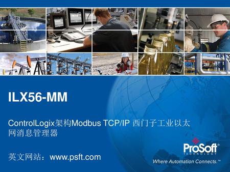 ControlLogix架构Modbus TCP/IP 西门子工业以太网消息管理器 英文网站：