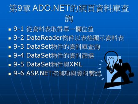 第9章 ADO.NET的網頁資料庫查詢 9-1 從資料表取得單一欄位值 9-2 DataReader物件以表格顯示資料表