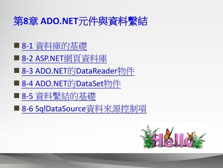 第8章 ADO.NET元件與資料繫結 8-1 資料庫的基礎 8-2 ASP.NET網頁資料庫