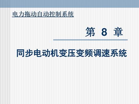 电力拖动自动控制系统 第 8 章 同步电动机变压变频调速系统.