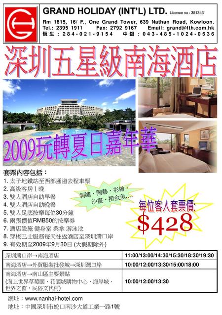 $428 深圳五星級南海酒店 2009玩轉夏日嘉年華 每位客人套票價:
