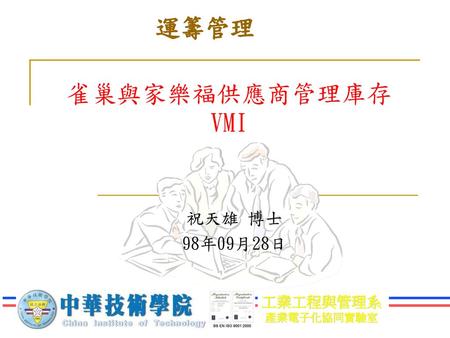 運籌管理 雀巢與家樂福供應商管理庫存VMI 祝天雄 博士 98年09月28日.