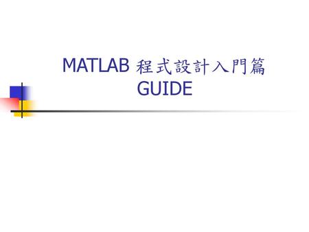 MATLAB 程式設計入門篇 GUIDE.
