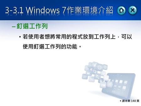 3-3.1 Windows 7作業環境介紹 釘選工作列 若使用者想將常用的程式放到工作列上，可以使用釘選工作列的功能。