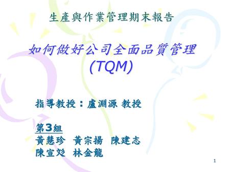 生產與作業管理期末報告 如何做好公司全面品質管理 (TQM)