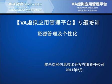 【VA虚拟应用管理平台】专题培训 资源管理及个性化 陕西益和信息技术开发有限责任公司 2011年2月.