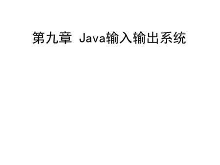 第九章 Java输入输出系统.