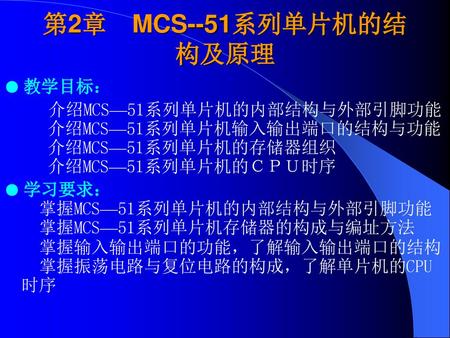 第2章　MCS--51系列单片机的结构及原理 ● 教学目标：