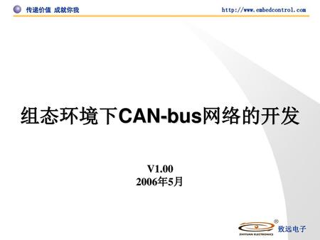 组态环境下CAN-bus网络的开发 V1.00 2006年5月.