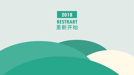 RESTRART 重新开始 2018.