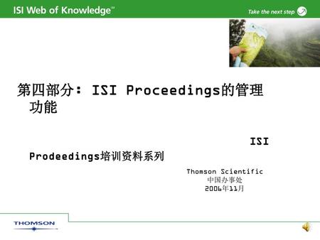 第四部分: ISI Proceedings的管理功能