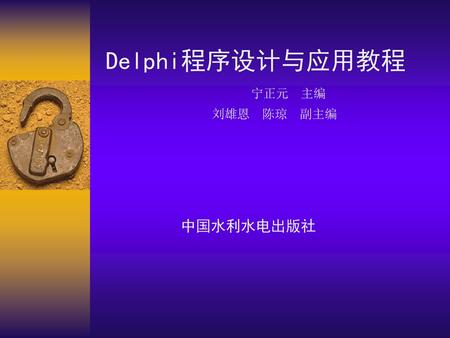 Delphi程序设计与应用教程 宁正元 主编 刘雄恩 陈琼 副主编 中国水利水电出版社