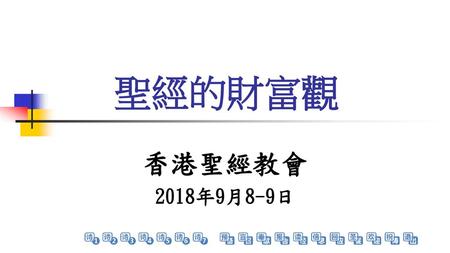 聖經的財富觀 香港聖經教會 2018年9月8-9日.