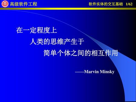 在一定程度上 人类的思维产生于 简单个体之间的相互作用 ——Marvin Minsky.