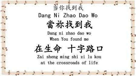 当你找到我 Dang Ni Zhao Dao Wo