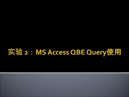 实验 2：MS Access QBE Query使用